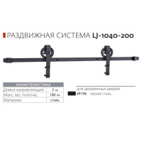Амбарный механизм для двери Loft Spinner LJ-1040-200