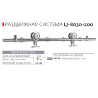 Раздвижная система для амбарных дверей Loft Cinema LJ-8030-200